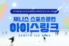 제니스스포츠클럽아이스링크