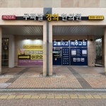 구파발경희한의원