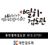 동탄별하검도관