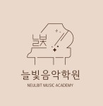 늘빛음악학원