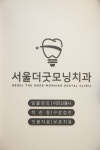 서울더굿모닝치과의원