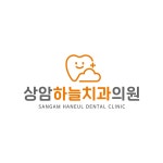 상암하늘치과의원