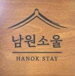 남원한옥스테이남원소울