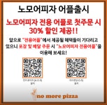 노모어피자 수원장안구청점