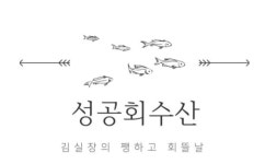 성공회수산