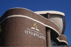 삼육대학교회