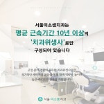 서울미소샘치과의원