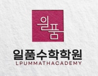 일품수학학원