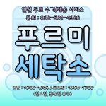 푸르미세탁소