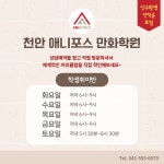 애니포스만화학원 천안캠퍼스
