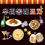 우리동네비포차 율하일호 | 우리동네포차