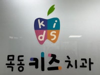 목동키즈치과의원
