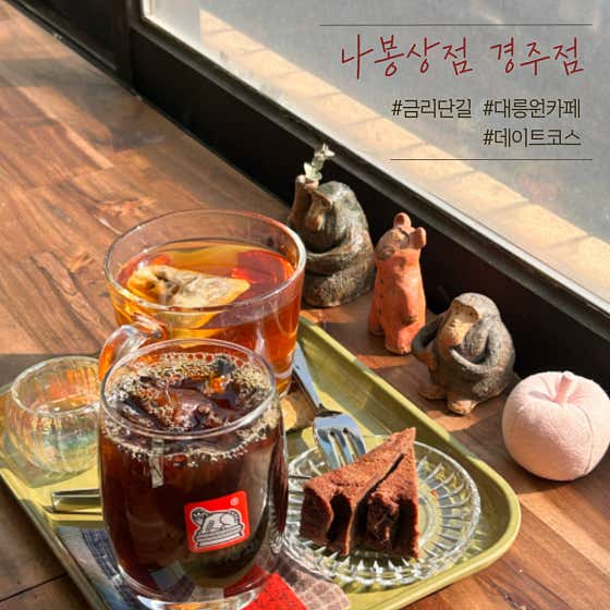 나봉상점 경주점 사진