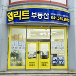엘리트공인중개사사무소