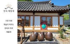 한옥해뜰재