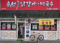 춘천명물닭갈비