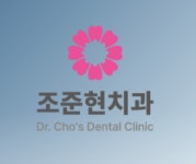 조준현 치과의원