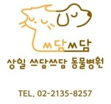 상일쓰담쓰담동물병원