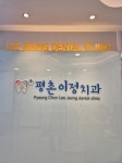 평촌이정치과의원