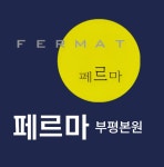 부평페르마수학학원