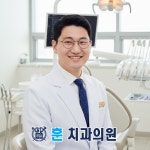 훈치과의원