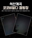 석산계곡 코코비발디글램핑 카라반 오토캠핑장