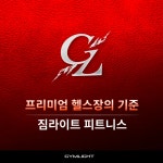 짐라이트 헬스&PT 연희/연세대 2호점