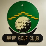 황제 스크린 골프연습장