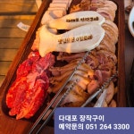 다대포 장작구이