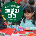 코리아보드게임즈 패밀리 파크