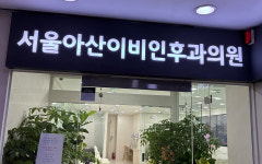 서울아산이비인후과의원