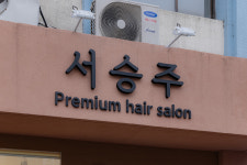 서승주 프리미엄헤어살롱