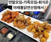 야채통닭 연산점