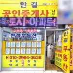 한결공인중개사사무소