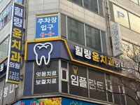 힐링윤치과의원