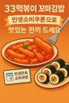 33떡볶이&꼬마김밥 포레스티아점