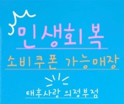 태후사랑 의정부점