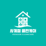 사계절클린케어