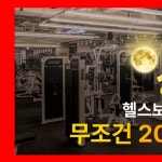 헬스보이짐&필라걸 안산중앙점
