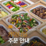 맛깔찬반찬가게 | 늘해온찬 반찬가게