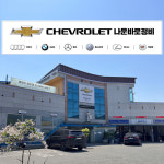 쉐보레 나운바로서비스