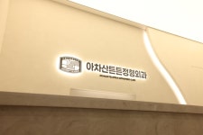 아차산튼튼정형외과의원