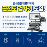 연세튼튼재활의학과의원