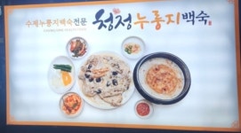 청정누룽지백숙 초곡점
