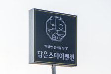 담은스테이