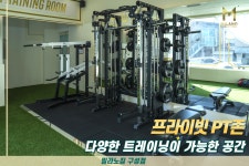 밀라노짐 헬스&PT 구성점
