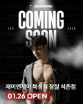 제이앤제이복싱짐 잠실석촌점
