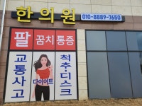 서화당한의원