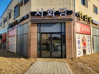 서화당한의원