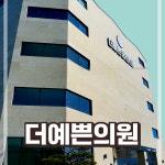 더예쁜의원